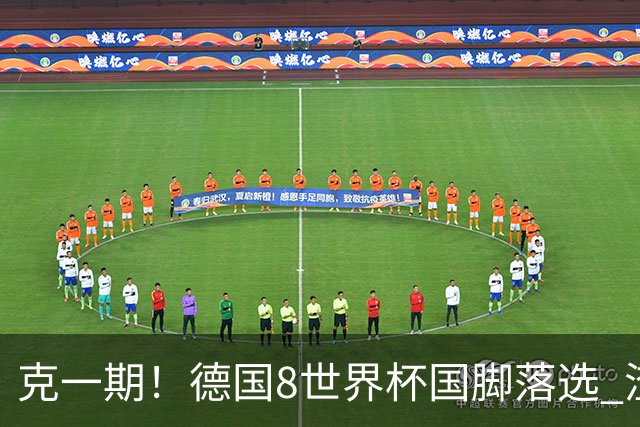 克一期！德国8世界杯国脚落选 渣叔：把这面旗赢回来