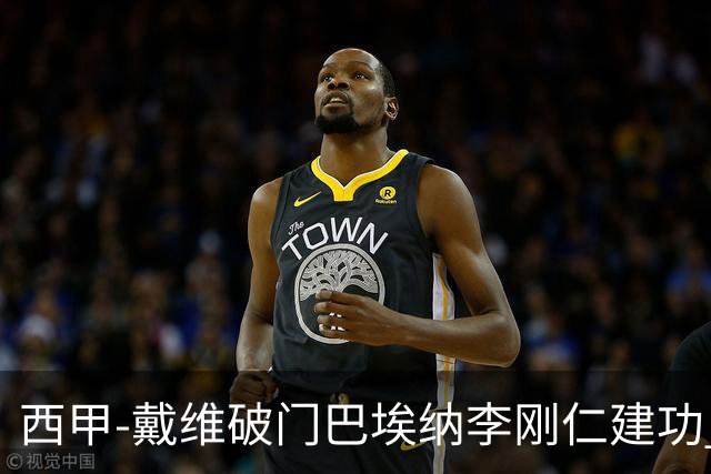 西甲-戴维破门巴埃纳李刚仁建功 马竞4-0大胜奥萨苏纳