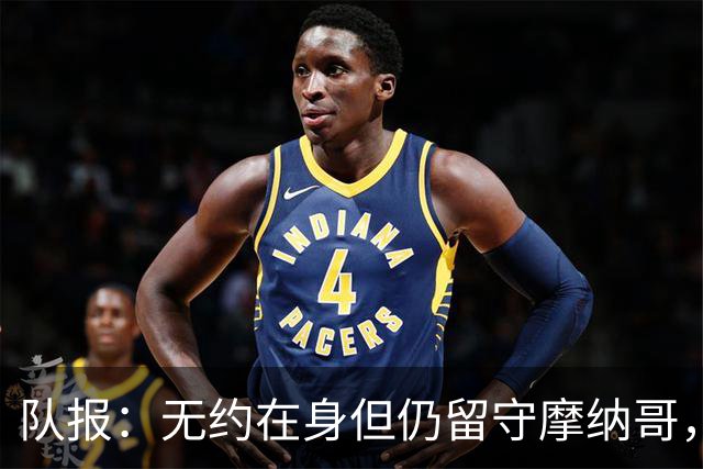 队报：无约在身但仍留守摩纳哥，博格巴积极养伤且无退役打算