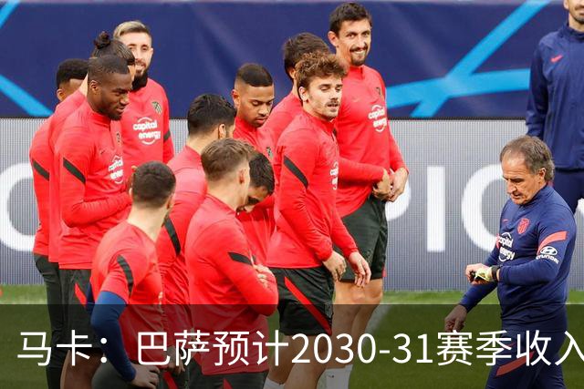 马卡：巴萨预计2030-31赛季收入达14.5亿欧，俱乐部最新估值65亿
