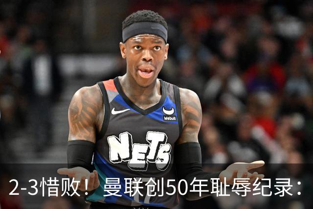 2-3惜败！曼联创50年耻辱纪录：被让2追3，英联杯逆转出局！球员评分出炉